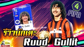 [รีวิวนักเตะ] R. Gullit ทิวลิปดำรุ่นประหยัด FP [FIFA Online4]