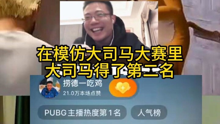 Da Sima placed second in the Da Sima Imitation Contest #PUBG Star Clash