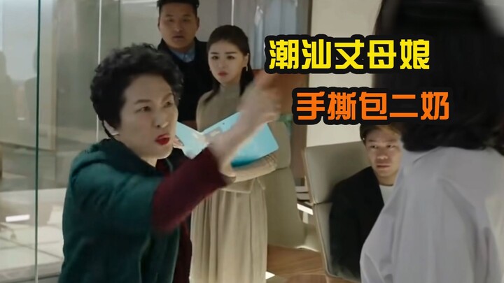Catching the other woman, but this Chaoshan dialect sure packs a punch!