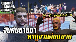พาดูงานต่อยมวย ลุยจับยา พาสาวไปซิ่ง! GTA V RolePlay EP.15