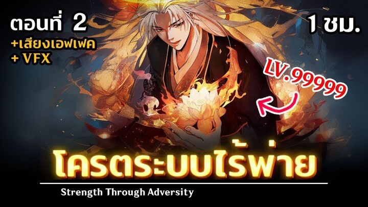มังงะจีน 2 โครตระบบไร้พ่าย LV.99999 (ก็อปปี้ระดับพลังคู่ต่อสู้ที่สูงกว่าถาวร)