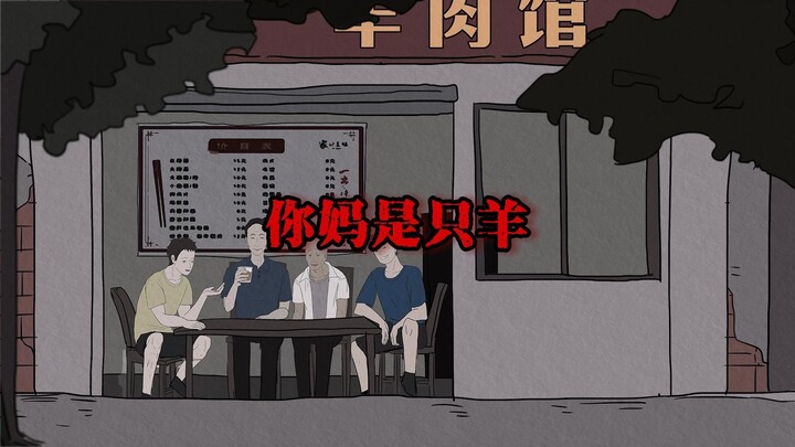 你妈和羊圈里的羊越来越像了……