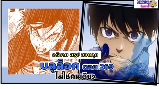 สปอย blue lock (มังงะ) ตอน 269 - ไม่ใช่คนเดียว