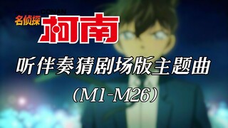 【名侦探柯南】听伴奏猜剧场版主题曲（M1-M26）