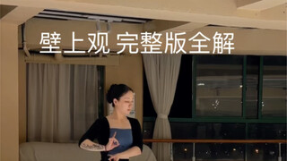壁上观 完整版 全解 原创编舞