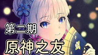 أصدقاء الإله الأصلي (الدورة الثانية)