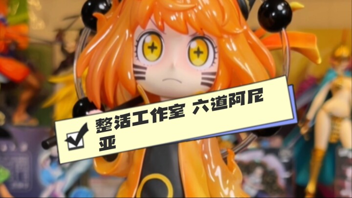 整活工作室六道阿尼亚
