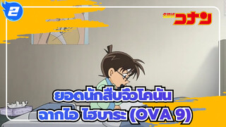 [ยอดนักสืบจิ๋วโคนัน|HD]|ฉากไอไฮบาระ OVA 9-คนแปลกหน้าจากสิบปีต่อมา_2