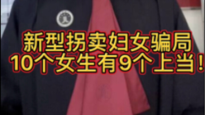 新型拐卖妇女骗局10个女生有9个上当一定要告诉女儿！记得点赞收藏转发让更多的人知道！