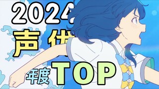 声优向年终盘点！这么强势的声优当然不止一位！2024最值得关注的宝藏声优!【2024声优向年终盘点】