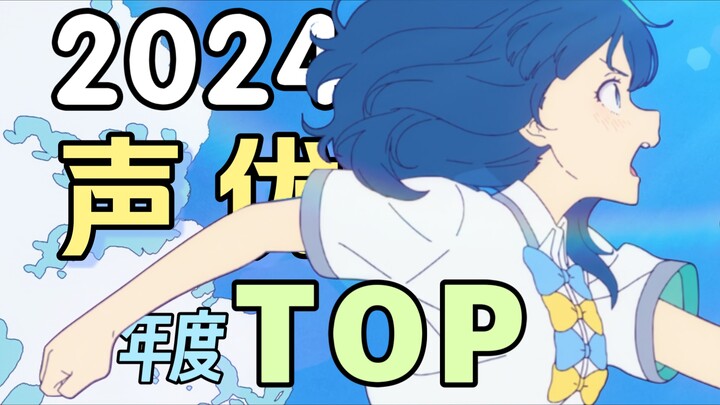 声优向年终盘点！这么强势的声优当然不止一位！2024最值得关注的宝藏声优!【2024声优向年终盘点】