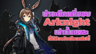 น่าจะมีคนที่ชอบ Arknight เท่านั้นแหละที่ได้รับแจ้งเตือนคลิปนี้