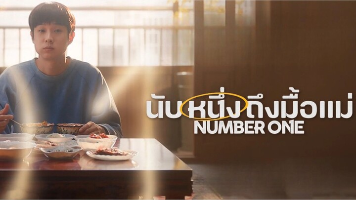 Number One (2026) นับหนึ่งถึงมื้อแม่