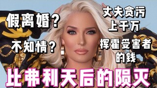 【زوجة بيفرلي الجميلة】زوج إيريكا جين يختلس عشرات الملايين، وتباهي النجمة بالثروة هو في الحقيقة أموال 