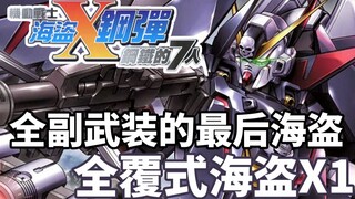 【高达TIME】第72期！一个零件都不剩！《海盗高达 钢铁的7人》全覆式海盗X1