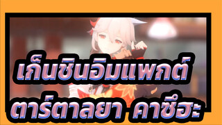 [เก็นชินอิมแพกต์/MMD] นี่คือจิ้งจอกน้อยที่หลงทางของคุณหรือเปล่า  ตาร์ตาลยา&คาซึฮะ