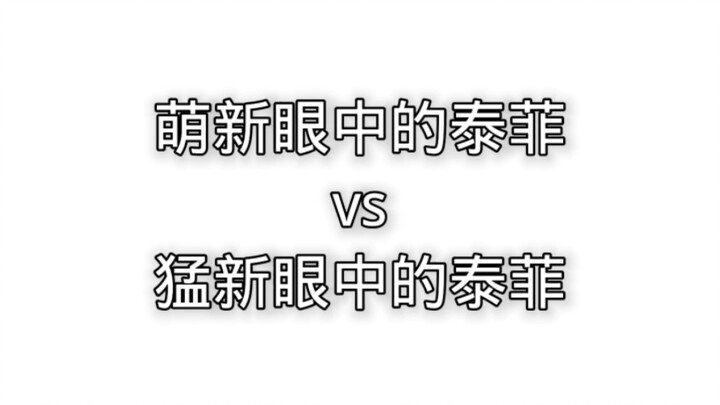 萌新眼中的泰菲vs猛新眼中的泰菲