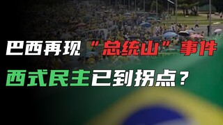 巴西再现“总统山”事件，西式民主年度灵异事件之“不灵了”