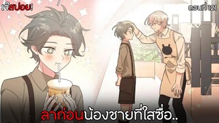 ลาก่อนน้องชายที่ใสซื่อ..! l อย่าพูดว่ารักฉัน ตอนที่121 (พากย์ไทย)