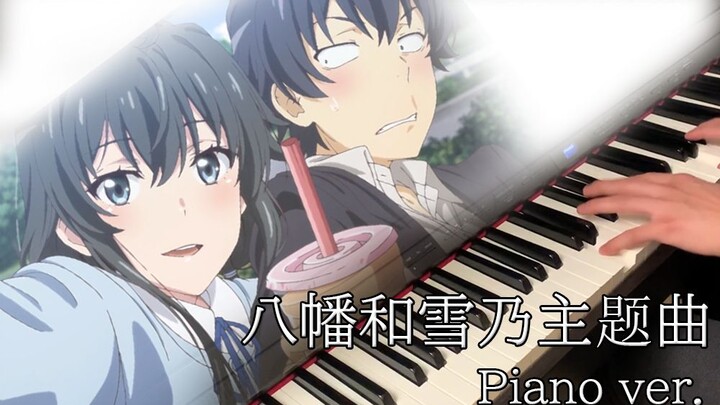 【钢琴】大老师和雪乃主题曲 - 我的青春恋爱物语果然有问题。完