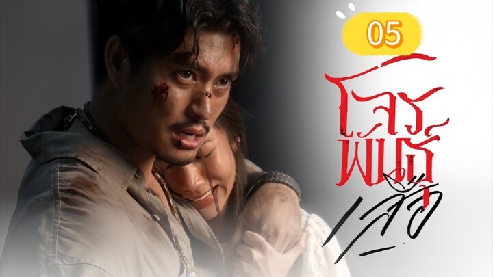 ตอน.05