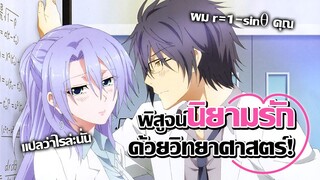 [แนะนำ+ข่าวสาร]  คู่รักติ๊งต๊อง สองนักวิจัยผู้ไม่เข้าใจความรัก! | RikeKoi, r=1-sinθ (Heart)