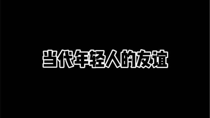 มิตรภาพของคนหนุ่มสาวยุคปัจจุบัน