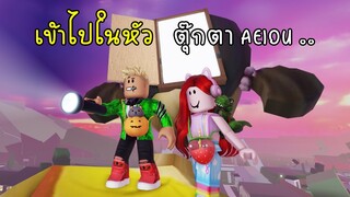 ประตูมิติหลังหัวตุ๊กตา AEIOU - Inside Head Squid Game