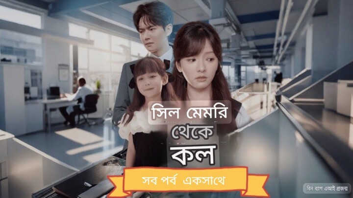 সিল মেমরি থেকে কল,,সব পর্ব একসাথে উপভোগ করুন বাংলা ভাষায়
