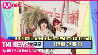 [ENG] [68회] 모모의 찐팬에서 남친으로! 나이와 국경을 뛰어넘은 김희철♥모모#TMINEWS | EP.68 | Mnet 210526 방송