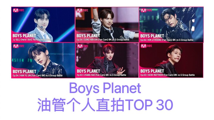 【Boys Planet】10个百万！截至赛后九个月+油管个人直拍播放量TOP30
