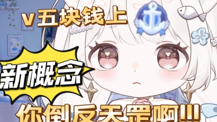 “主包，现在还可以v五元上舰吗？”怎么想的，还能这样上舰啊？