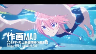 【作画MAD】我們比上個月強上100倍！──2025年4月上作畫集錦 | April 2025 Part 1