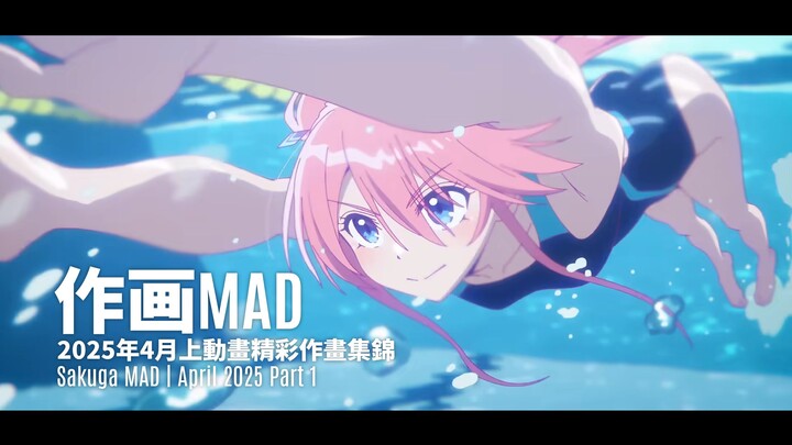 【作画MAD】我們比上個月強上100倍！──2025年4月上作畫集錦 | April 2025 Part 1