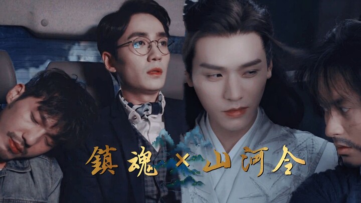 الإنسان لا بد أن يمتلك سروالًا: إما سروال لـ "鎮魂" أو سروال لـ "山河令".