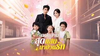 [ดูฟรีเต็มเรื่อง] แฝดสามสุดแสบมาป่วนรัก (ซับไทย)