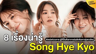 8 เรื่องน่ารู้ Song Hye Kyo