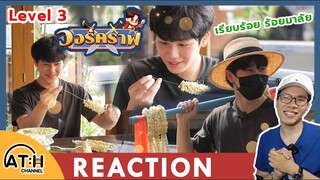 REACTION TV Shows EP.167 | วอร์คราฟ Level.3 | #วอร์คราฟLV3 ร้อยมาลัย I by ATHCHANNEL