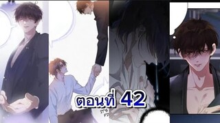 มังงะวาย😭คนรักเก่ากลับมาขอคืนดี😭ตอนที่42