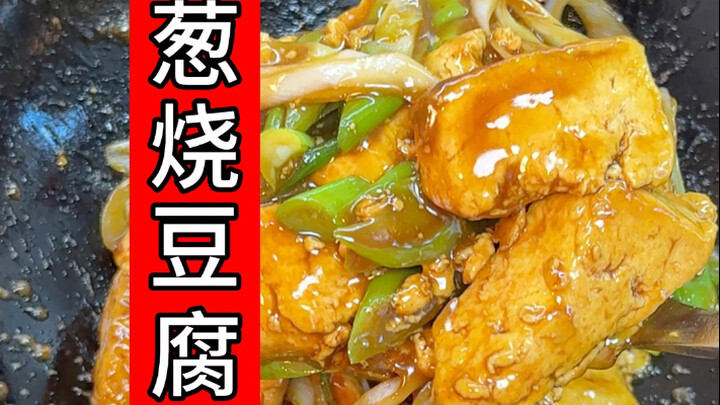 5块钱搞定全家都爱吃的葱烧豆腐！真的太好吃了！特别简单～