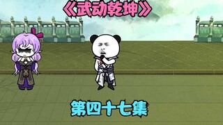 【武动乾坤】第四十七集|林动？无名小辈而已