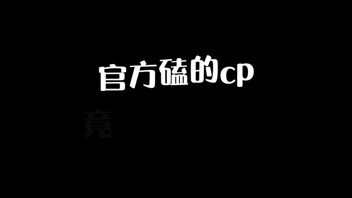 王者荣耀小石奶凶：官方磕的cp竟是我自己？