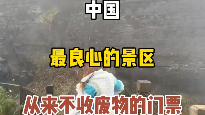 China’s most conscientious scenic spot never charges admission for trash.