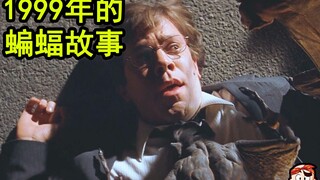 【唐唐】1999年的蝙蝠故事 爆笑吐槽美国烂片《杀人蝙蝠》