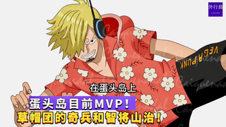 蛋头岛目前MVP！草帽团的奇兵和智将山治！#1208