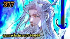 (377) My Disciples Are All Villains - ลูกศิษย์ของผม คือเหล่ายอดวายร้าย #จอมมารใกล้ตาย #มังงะจีน