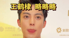 王鹤棣 | 你老公说错台词略略略,可爱死了