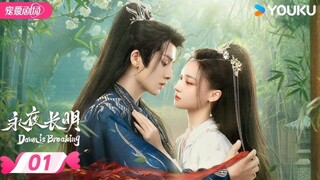 Dawn is breaking Ep1 with English subtitles