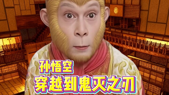 如果孙悟空穿越到鬼灭之刃，能活下来吗？