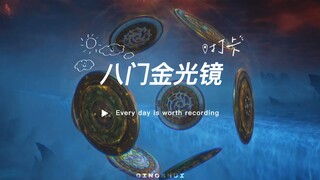 凡人法宝解析之八门金光镜！